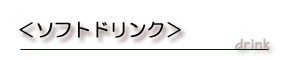�\�t�g�h�����N���j���[