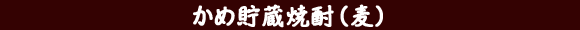 かめ焼酎